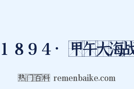 1894·甲午大海战是什么意思的图片